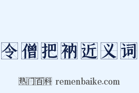 令僧把衲近义词是什么意思的图片